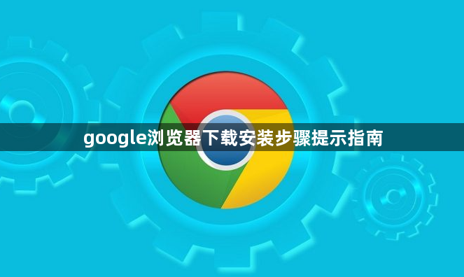 google浏览器下载安装步骤提示指南1
