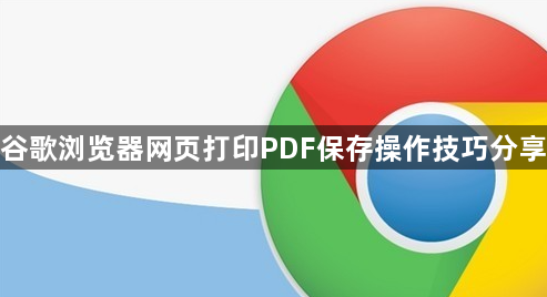 谷歌浏览器网页打印PDF保存操作技巧分享1