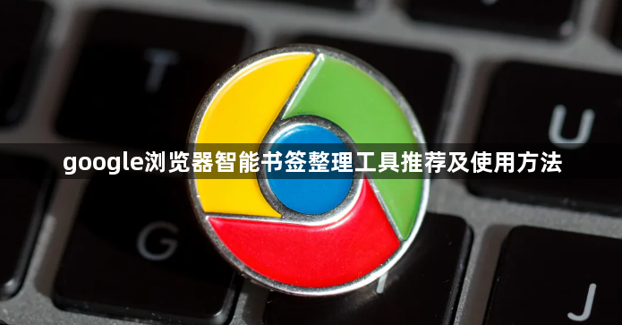 google浏览器智能书签整理工具推荐及使用方法1
