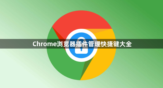 Chrome浏览器插件管理快捷键大全1