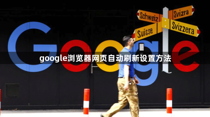 google浏览器网页自动刷新设置方法1