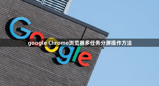 google Chrome浏览器多任务分屏操作方法1