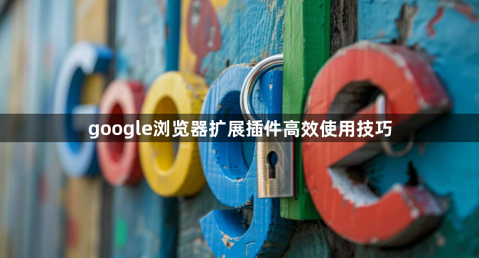 google浏览器扩展插件高效使用技巧1
