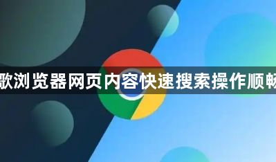 谷歌浏览器网页内容快速搜索操作顺畅吗1