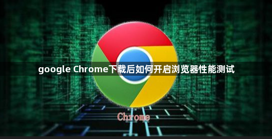 google Chrome下载后如何开启浏览器性能测试1