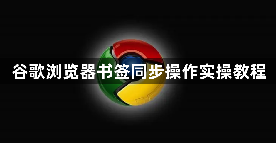 谷歌浏览器书签同步操作实操教程1