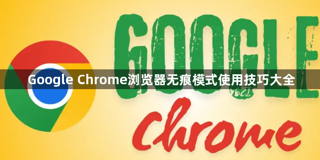 Google Chrome浏览器无痕模式使用技巧大全1