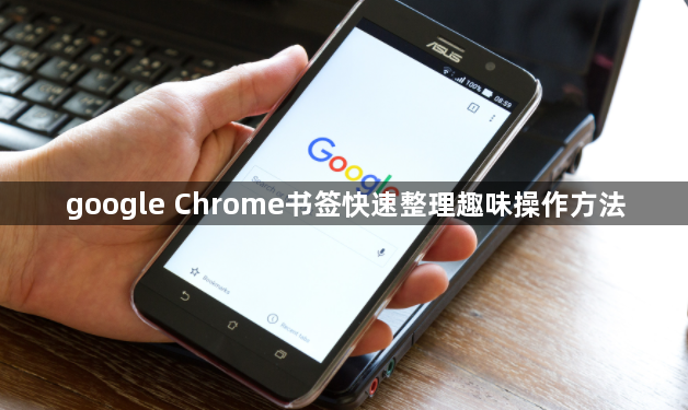 google Chrome书签快速整理趣味操作方法1