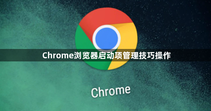Chrome浏览器启动项管理技巧操作1