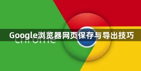 Google浏览器网页保存与导出技巧1