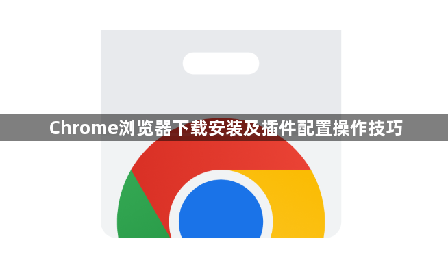 Chrome浏览器下载安装及插件配置操作技巧1