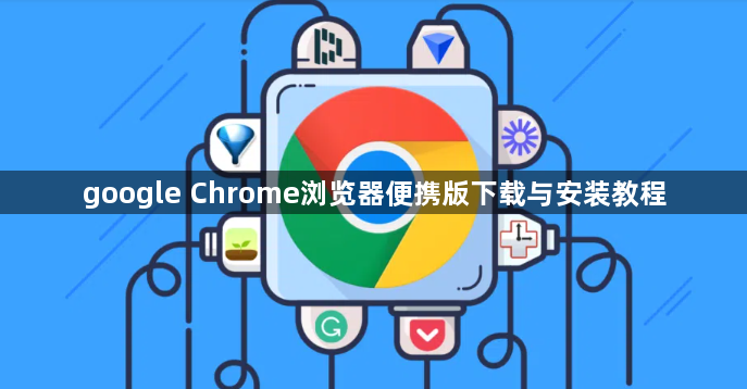 google Chrome浏览器便携版下载与安装教程1