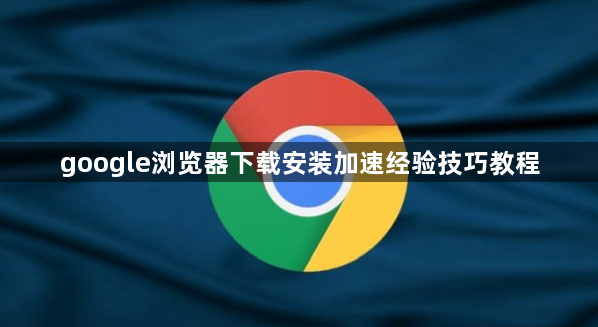 google浏览器下载安装加速经验技巧教程1