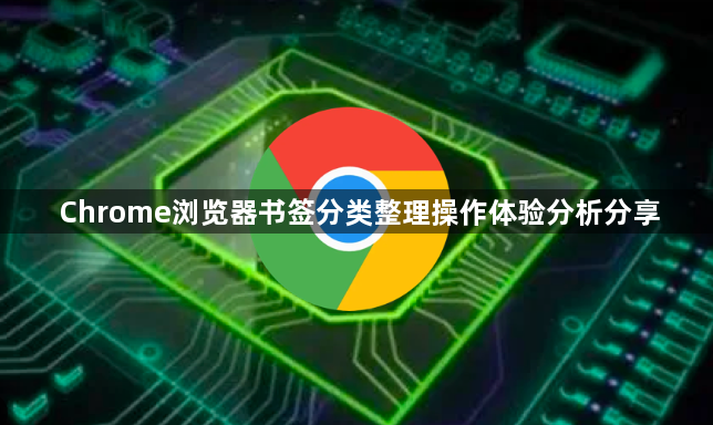 Chrome浏览器书签分类整理操作体验分析分享1