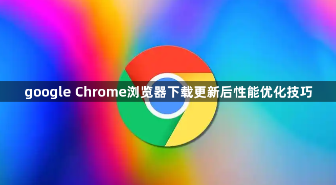 google Chrome浏览器下载更新后性能优化技巧1