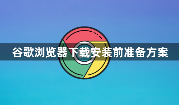 谷歌浏览器下载安装前准备方案1