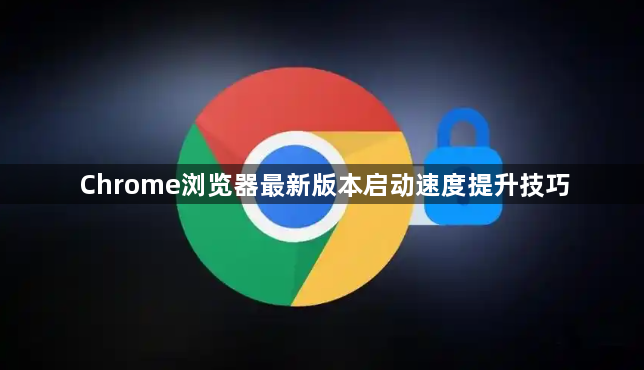 Chrome浏览器最新版本启动速度提升技巧1