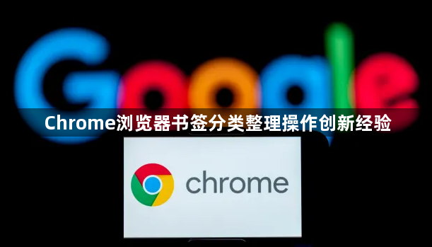 Chrome浏览器书签分类整理操作创新经验1