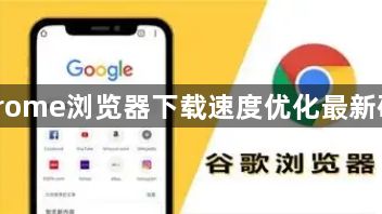 Chrome浏览器下载速度优化最新研究1
