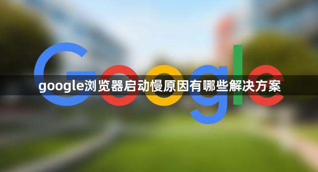 google浏览器启动慢原因有哪些解决方案1