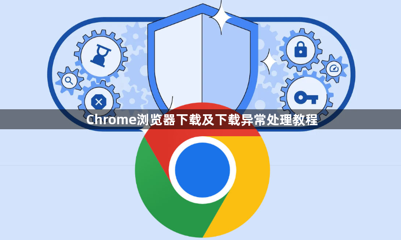 Chrome浏览器下载及下载异常处理教程1