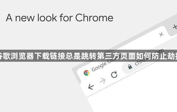 谷歌浏览器下载链接总是跳转第三方页面如何防止劫持1