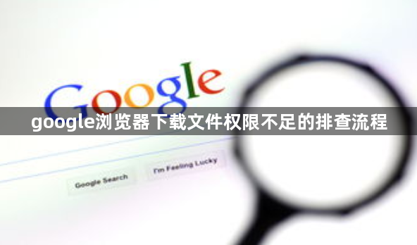 google浏览器下载文件权限不足的排查流程1