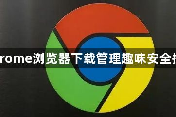 Chrome浏览器下载管理趣味安全操作1
