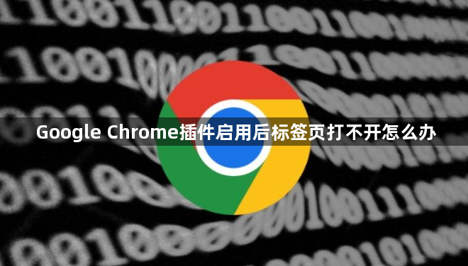 Google Chrome插件启用后标签页打不开怎么办1