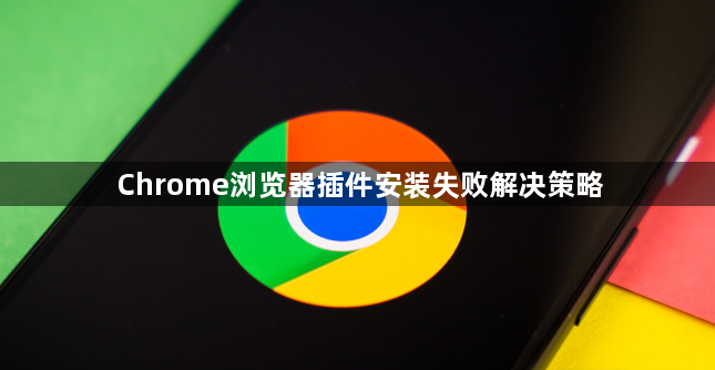 Chrome浏览器插件安装失败解决策略1