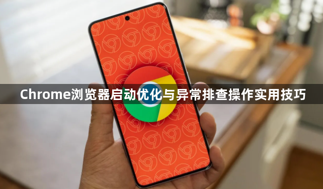 Chrome浏览器启动优化与异常排查操作实用技巧1