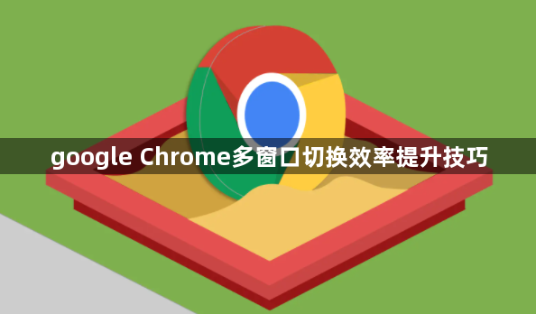 google Chrome多窗口切换效率提升技巧1