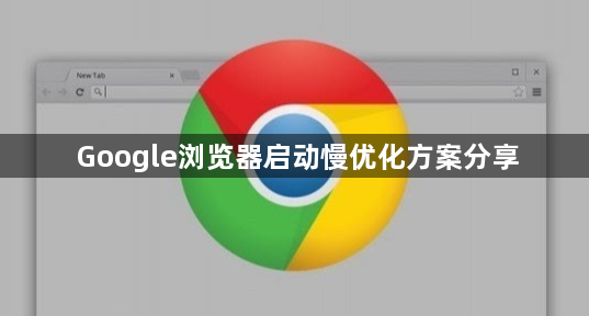 Google浏览器启动慢优化方案分享1