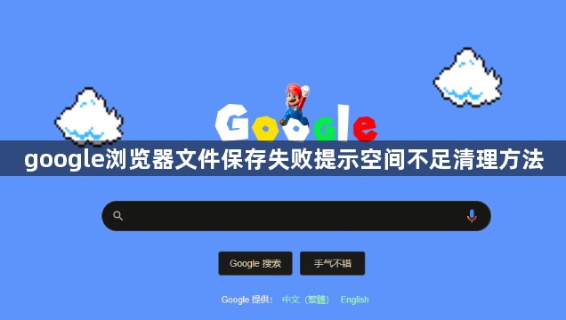 google浏览器文件保存失败提示空间不足清理方法1