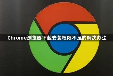 Chrome浏览器下载安装权限不足的解决办法1