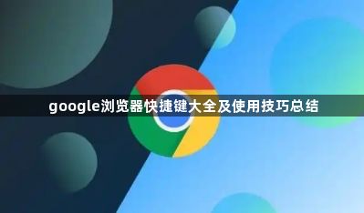 google浏览器快捷键大全及使用技巧总结1