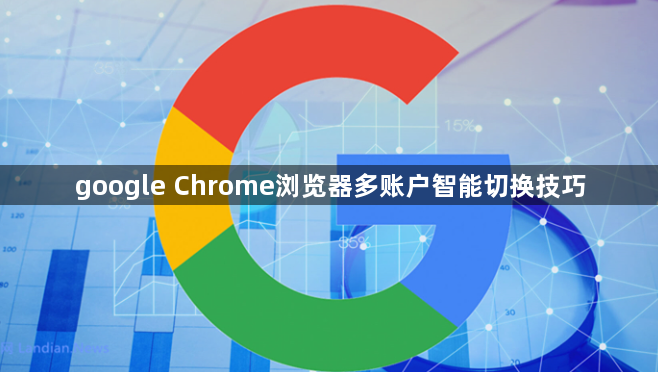 google Chrome浏览器多账户智能切换技巧1