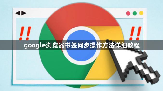 google浏览器书签同步操作方法详细教程1