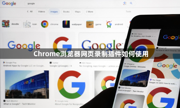 Chrome浏览器网页录制插件如何使用1