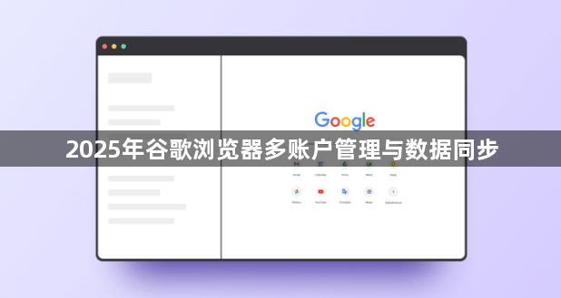 2025年谷歌浏览器多账户管理与数据同步1