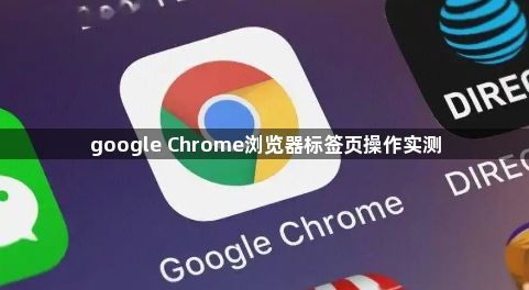 google Chrome浏览器标签页操作实测1