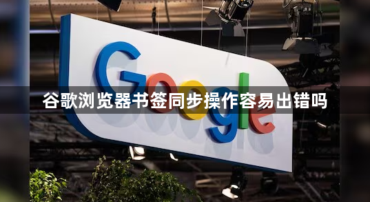 谷歌浏览器书签同步操作容易出错吗1