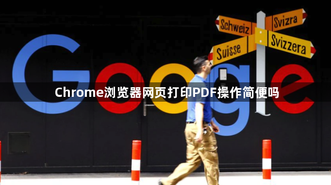 Chrome浏览器网页打印PDF操作简便吗1
