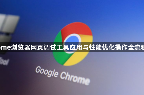 Chrome浏览器网页调试工具应用与性能优化操作全流程教程1