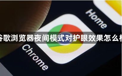 谷歌浏览器夜间模式对护眼效果怎么样1