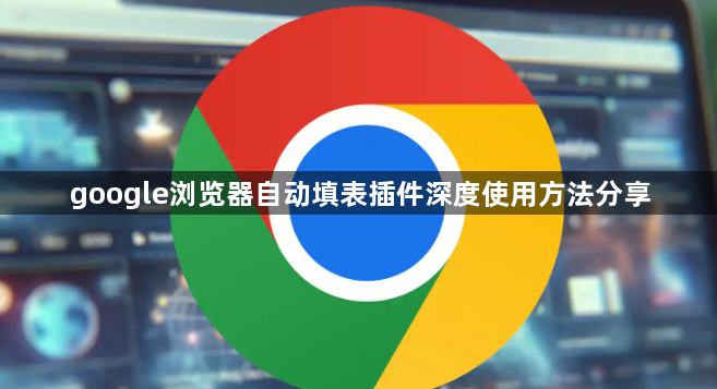 google浏览器自动填表插件深度使用方法分享1