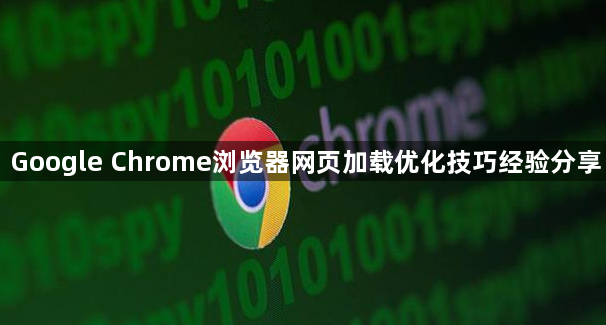 Google Chrome浏览器网页加载优化技巧经验分享1