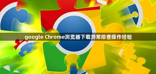 google Chrome浏览器下载异常排查操作经验1