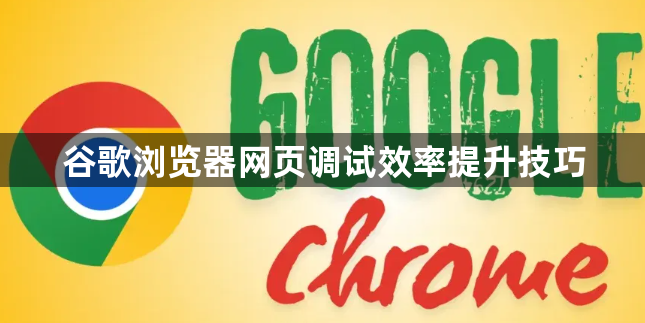 谷歌浏览器网页调试效率提升技巧1