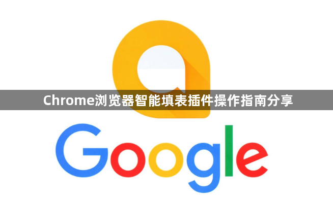 Chrome浏览器智能填表插件操作指南分享1